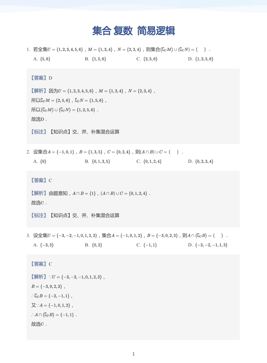 集合 复数  简易逻辑-练习（教师版）.pdf 第 1 页